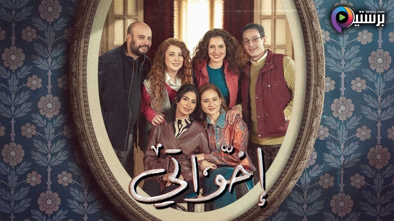 مسلسل اخواتي الحلقة 11 الحادية عشر HD