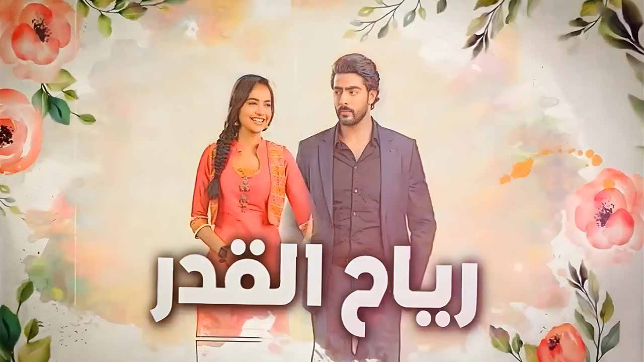 مسلسل رياح القدر الحلقة 58 الثامنة والخمسون مدبلج HD