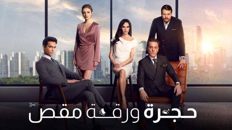 مسلسل حجرة ورقة مقص الحلقة 27 السابعة والعشرون مدبلج HD