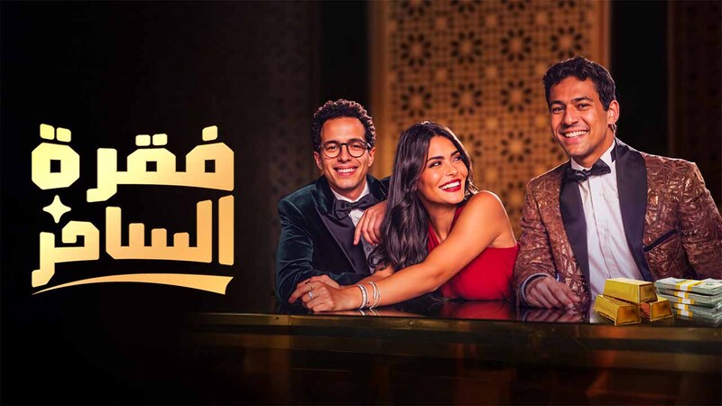مسلسل فقرة الساحر الحلقة 4 الرابعة HD