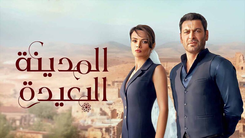 مسلسل المدينة البعيدة الحلقة 115 مدبلج HD