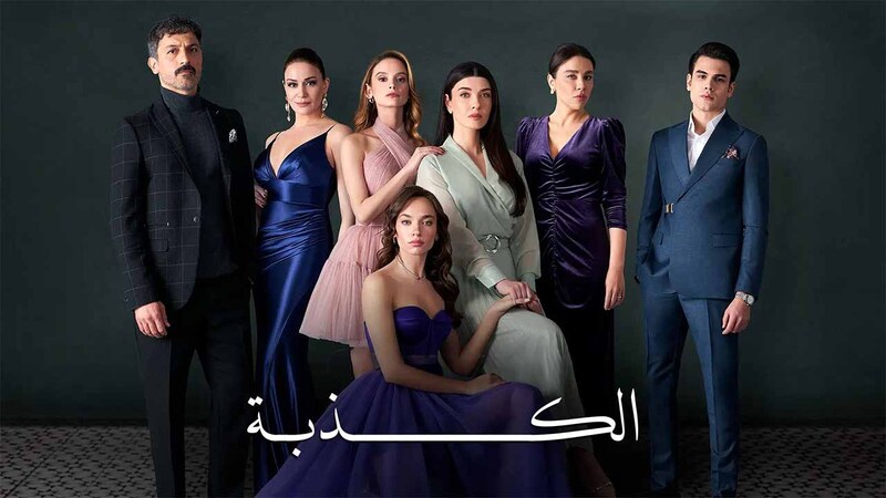 مسلسل الكذبة الحلقة 35 الخامسة والثلاثون مدبلج HD