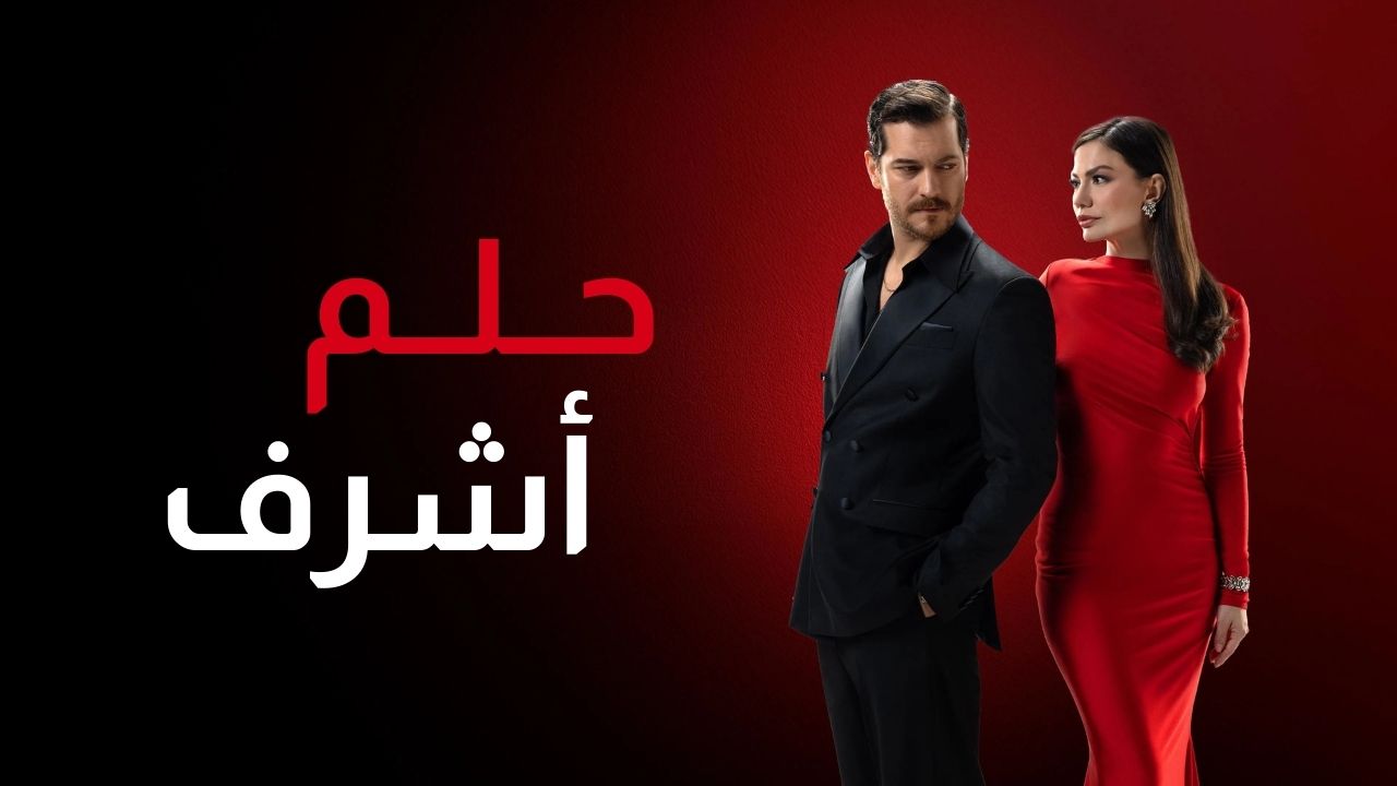 مسلسل حلم اشرف الحلقة 21 الحادية والعشرون مدبلج HD