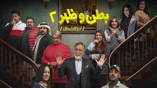 مسلسل بطن وظهر 2 الحلقة 3 الثالثة HD