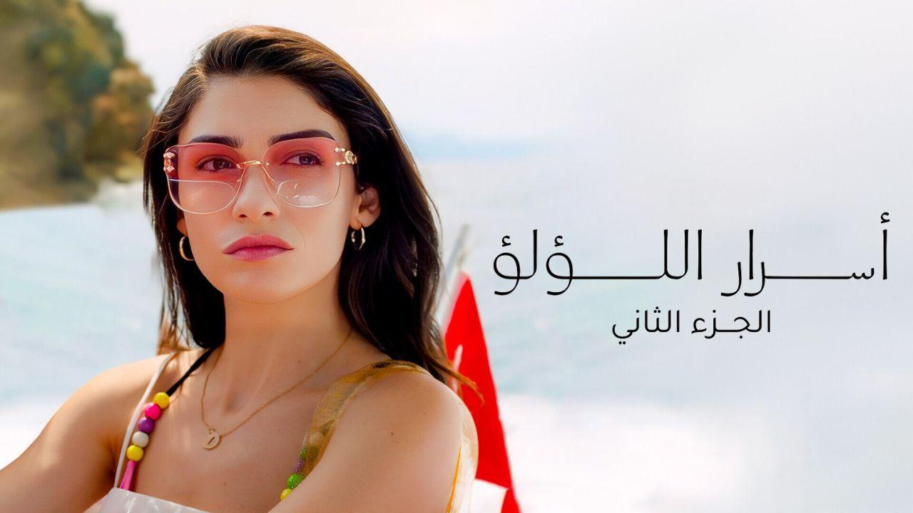 مسلسل اسرار اللؤلؤ 2 الحلقة 4 الرابعة مدبلجة