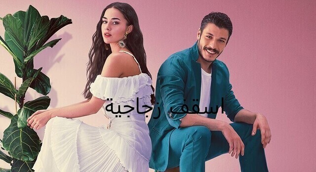 مسلسل اسقف زجاجية الحلقة 22 الثانية والعشرون مدبلج HD