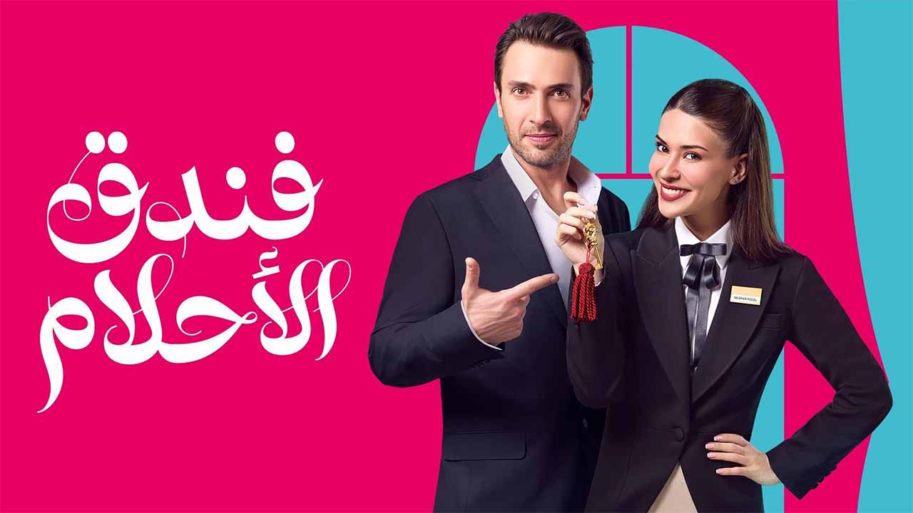 مسلسل فندق الاحلام الحلقة 8 الثامنة مدبلج HD