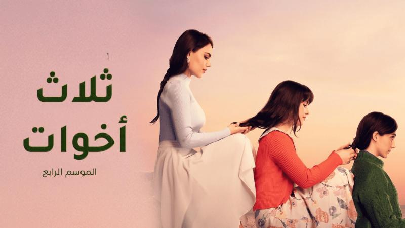 مسلسل ثلاث اخوات 4 الحلقة 21 الحادية والعشرون مدبلج HD