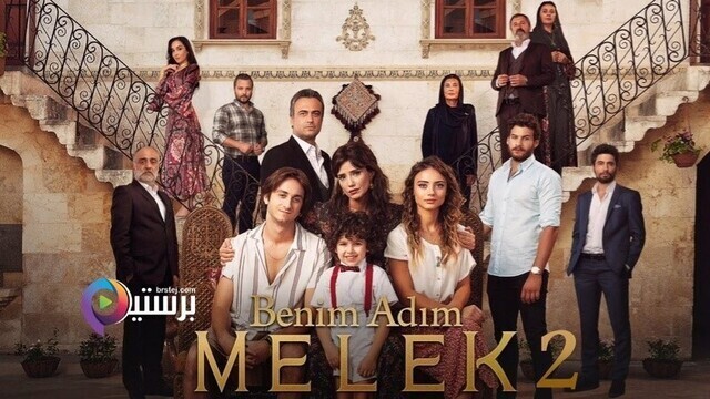 مسلسل اسمي ملك 2 الحلقة 55 الخامسة والخمسون مترجمة HD