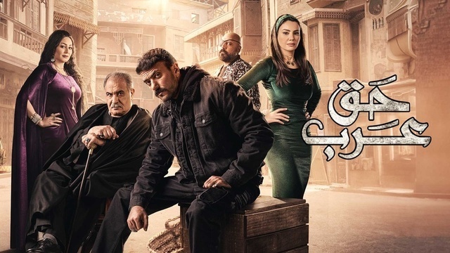 مسلسل حق عرب الحلقة 7 السابعة HD