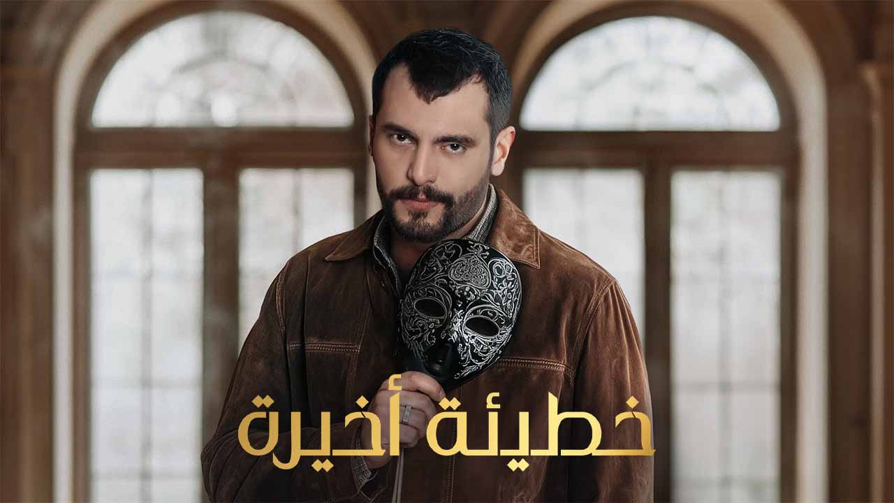 مسلسل خطيئة اخيرة الحلقة 11 الحادية عشر HD