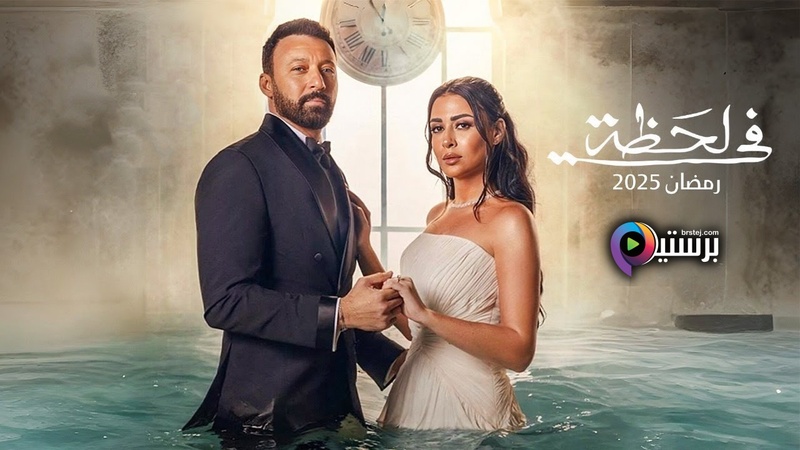 مسلسل في لحظة الحلقة 15 الخامسة عشر HD