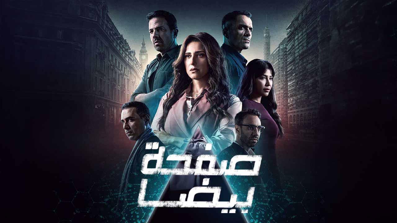 مسلسل صفحة بيضا الحلقة 1 الاولي