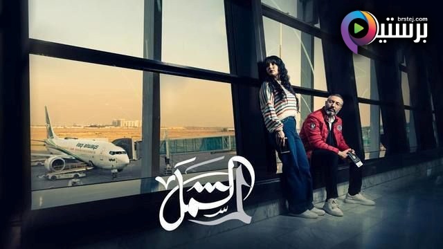 مسلسل لم الشمل الحلقة 11 الحادية عشر HD