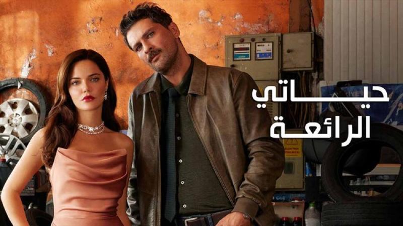 مسلسل حياتي الرائعة الحلقة 80 الثمانون مدبلج HD