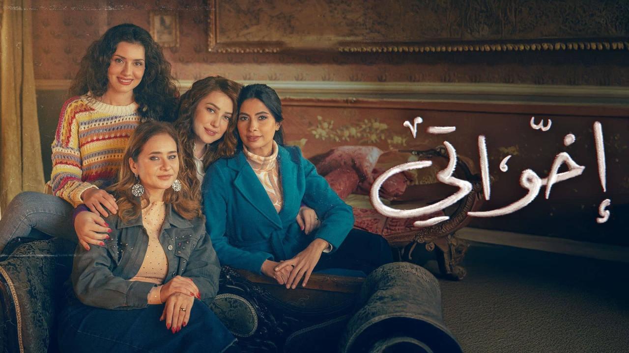 مسلسل اخواتي الحلقة 15 الخامسة عشر ( الأخيرة )