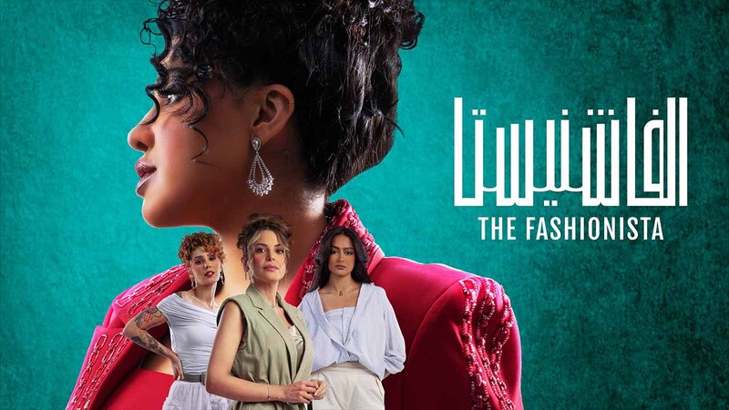 مسلسل الفاشنيستا الحلقة 4 الرابعة HD