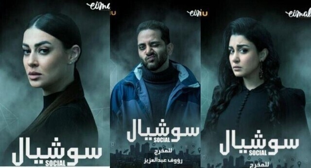مسلسل سوشيال الحلقة 3 الثالثة HD