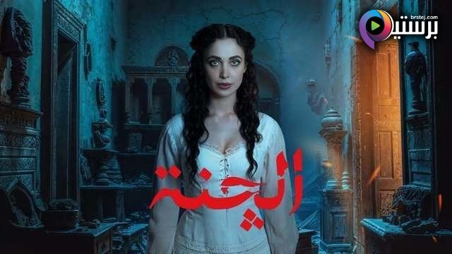 مسلسل الجنة الحلقة 11 الحادية عشر HD
