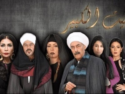مسلسل البيت الكبير الجزء الثاني الحلقة 25 الخامسة والعشرون