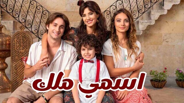 مسلسل اسمي ملك الحلقة 247 مدبلجة HD