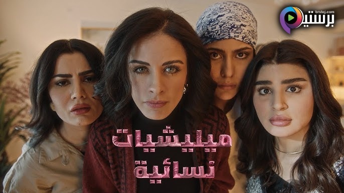 مسلسل ميليشيات نسائية الحلقة 10 العاشرة والاخيرة HD