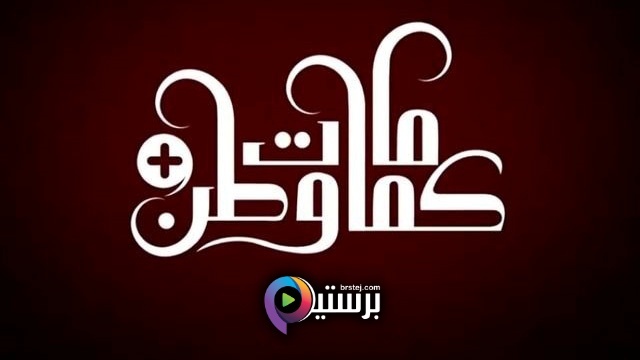 مسلسل كمامات وطن بلس الحلقة 15 الخامسة عشر HD