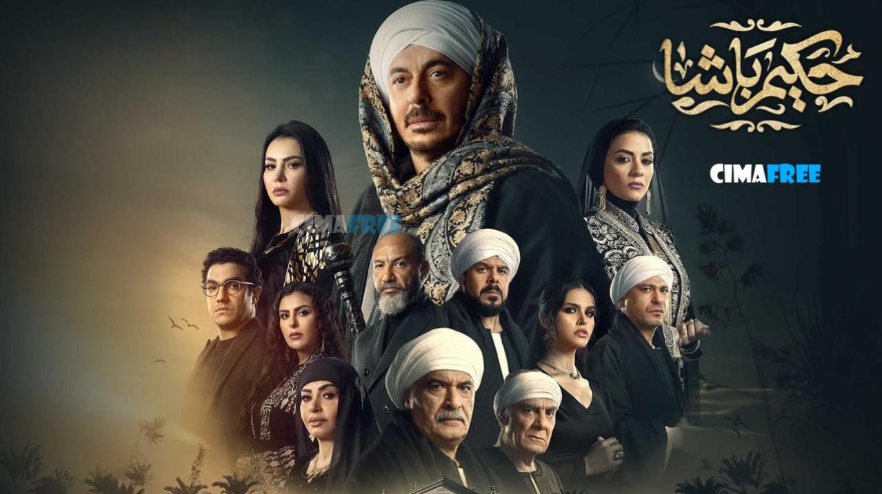 مسلسل حكيم باشا الحلقة 30 الثلاثون ( الأخيرة )