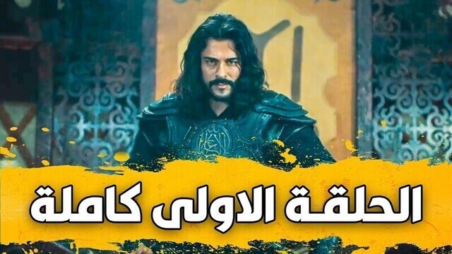 مسلسل المؤسس عثمان الحلقة 1 الاولى HD
