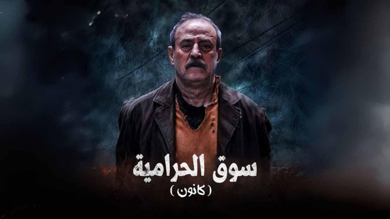 مسلسل سوق الحرامية – كانون الحلقة 4 الرابعة