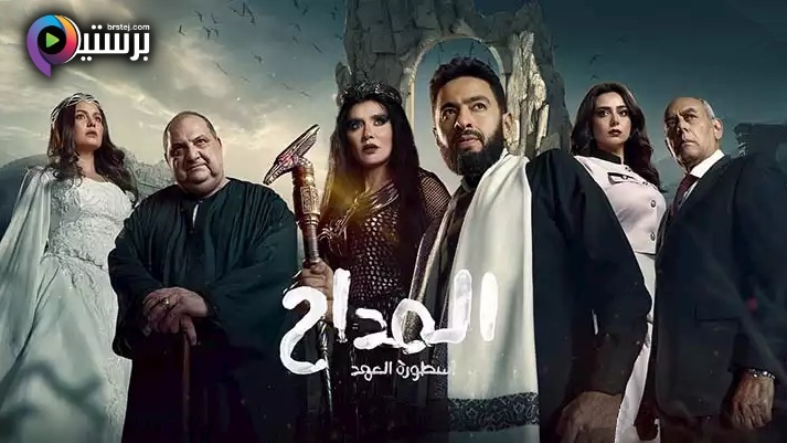 مسلسل المداح 5 الحلقة 12 الثانية عشر HD