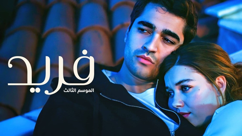 مسلسل فريد 3 الحلقة 138 مدبلجة HD