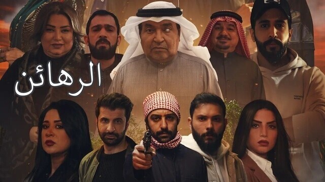مسلسل الرهائن الحلقة 15 الخامسة عشر HD