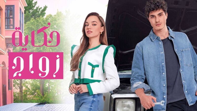 مسلسل حكاية زواج الحلقة 90 التسعون مدبلج HD