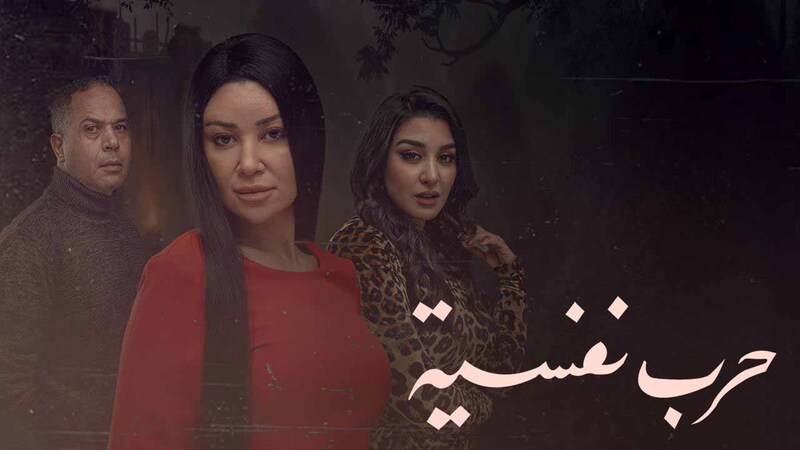 مسلسل حرب نفسية الحلقة 1 الاولى HD