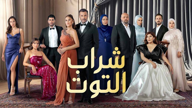 مسلسل شراب التوت 3 الحلقة 101 مدبلج HD