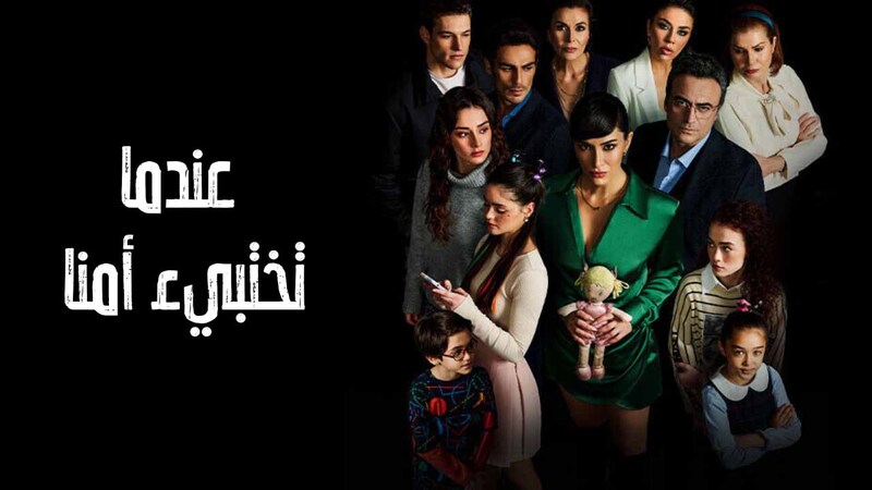 مسلسل عندما تختبئ امنا الحلقة 23 الثالثة والعشرون مدبلج HD
