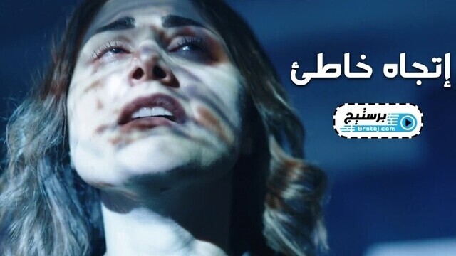 مسلسل اتجاه خاطئ الحلقة 2 الثانية HD