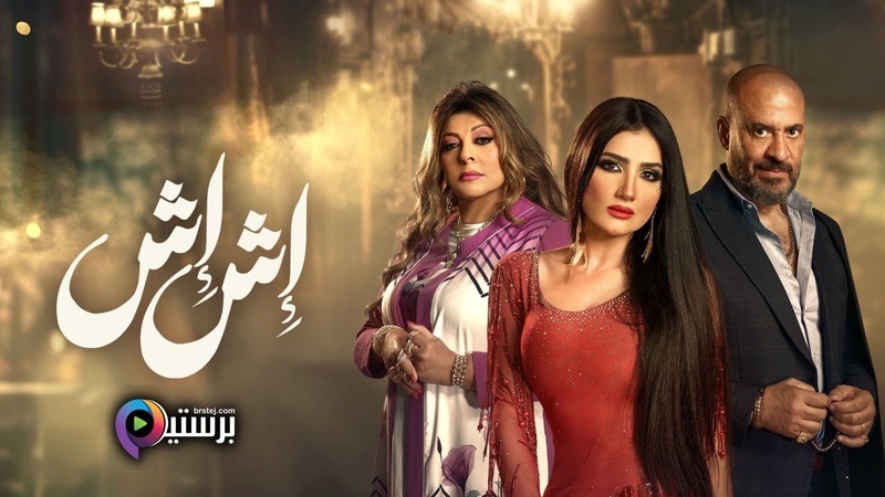 مسلسل اش اش الحلقة 18 الثامنة عشر HD