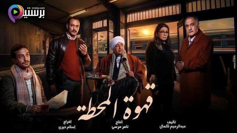 مسلسل قهوة المحطة الحلقة 11 الحادية عشر HD