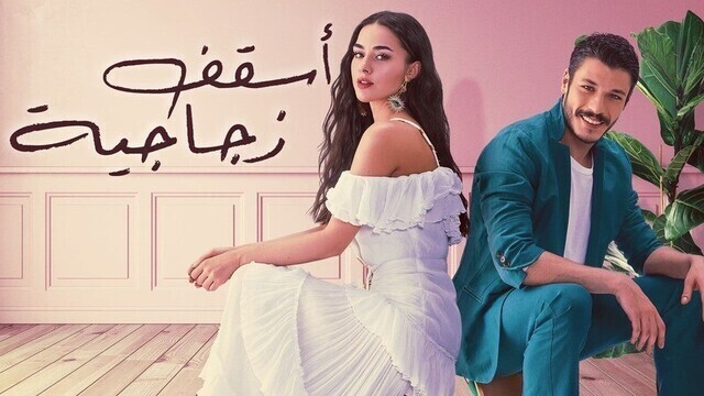 مسلسل اسقف زجاجية الحلقة 4 الرابعة مترجمة HD
