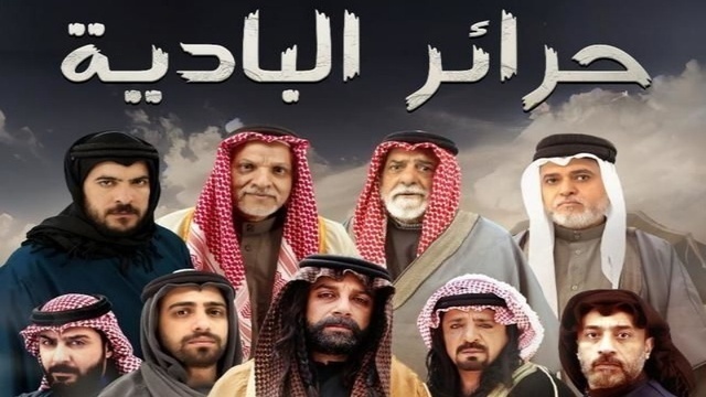 مسلسل حرائر البادية الحلقة 1 الاولى HD