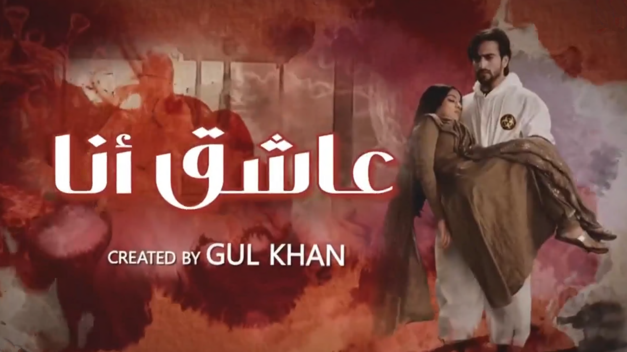 مسلسل عاشق انا 2 الحلقة 13 الثالثة عشر مدبلج HD