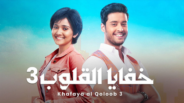 مسلسل خفايا القلوب 3 الحلقة 52 الثانية والخمسون مدبلجة HD