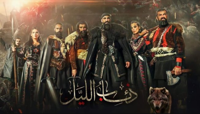 مسلسل فرسان الظلام ( ذئاب الليل ) الحلقة 25 الخامسة والعشرون HD
