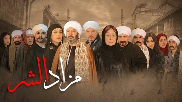 مسلسل مزاد الشر الحلقة 27 السابعة والعشرون HD
