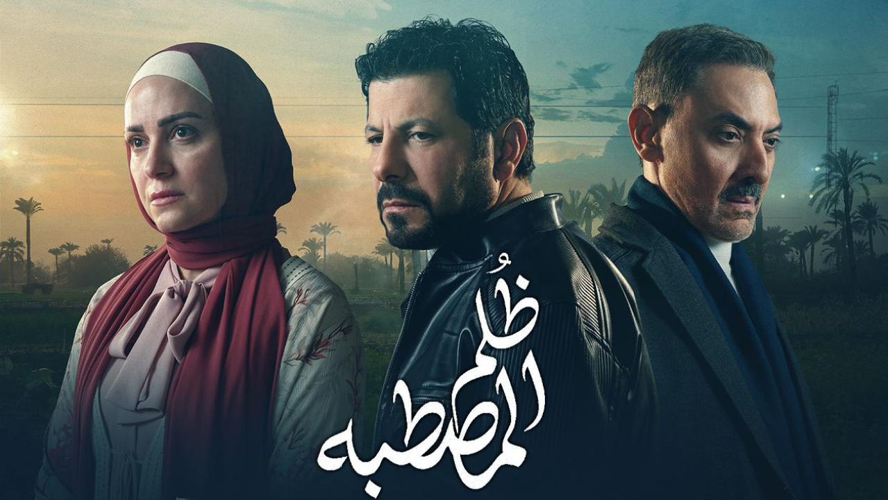 مسلسل ظلم المصطبة الحلقة 15 الخامسة عشر ( الأخيرة )