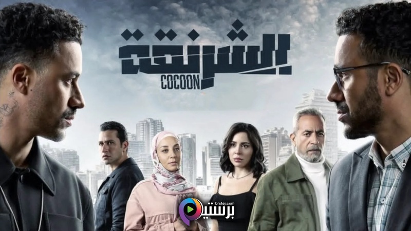 مسلسل الشرنقة الحلقة 1 الاولى HD