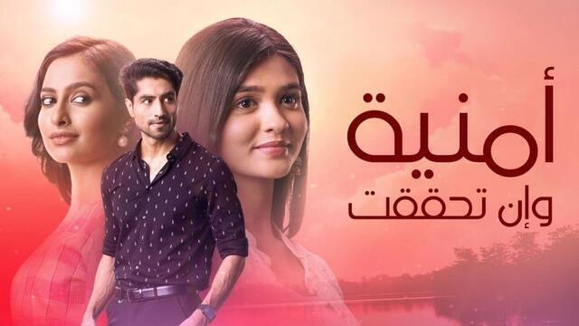 مسلسل امنية وان تحققت الحلقة 564 مدبلجة HD
