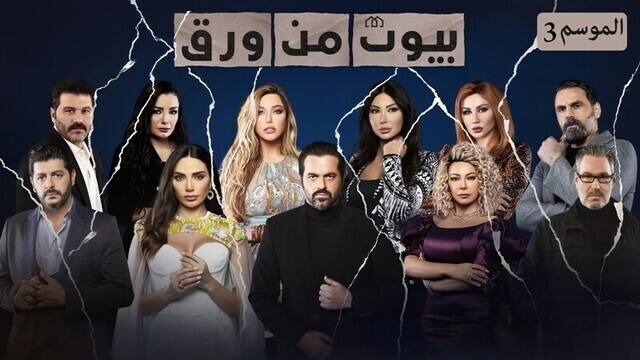مسلسل بيوت من ورق 3 الحلقة 21 الحادية والعشرون HD
